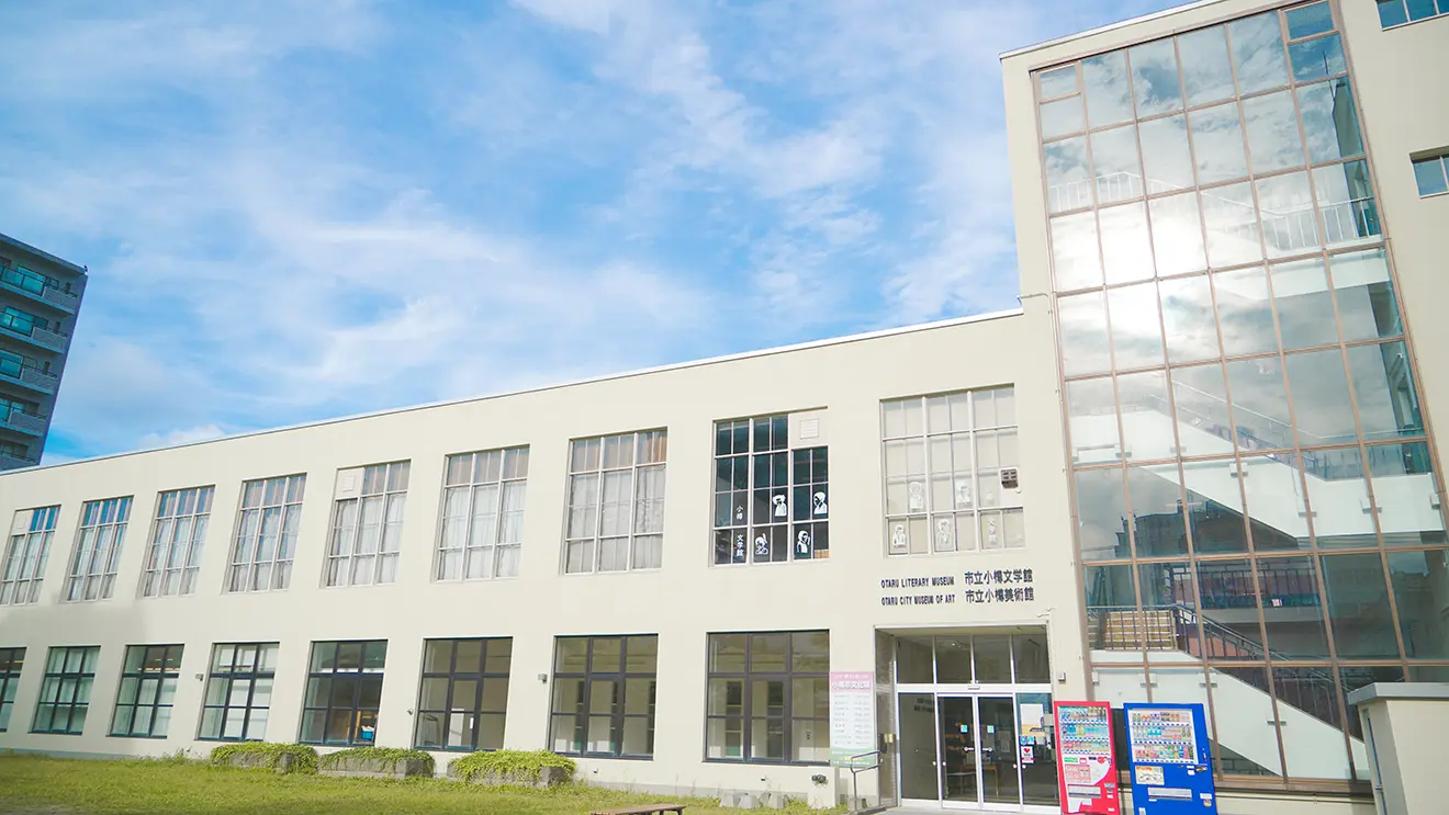 市立小樽美術館・文学館