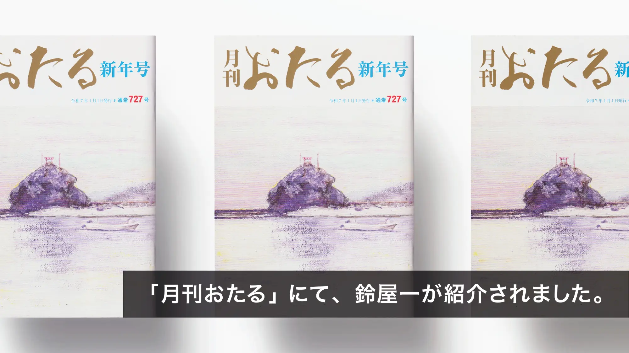 月刊おたる新年号のサムネイル
