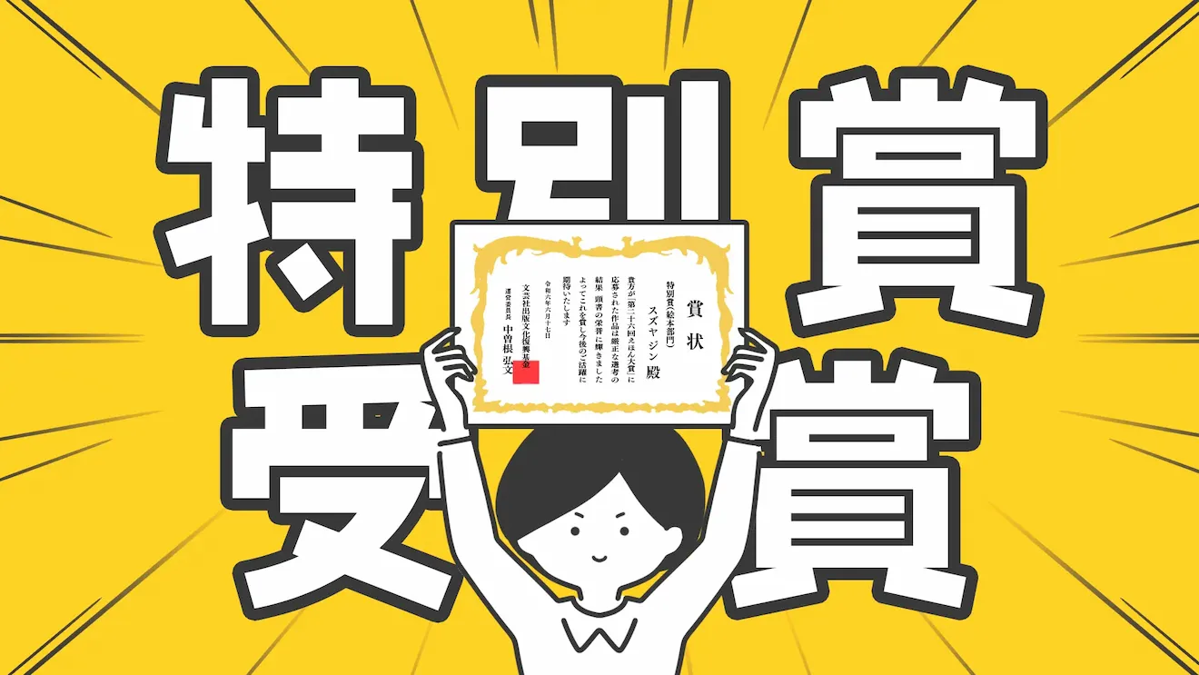 小樽のイラストレーターが「文芸社 えほん大賞」で受賞した話