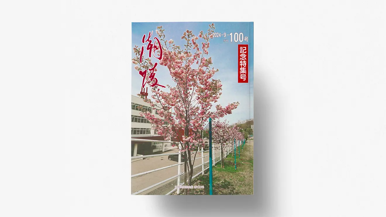 小樽潮陵高等学校同窓会誌「潮陵」100号