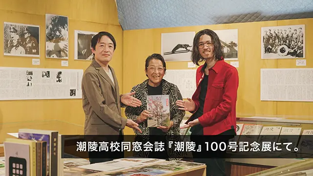 小樽潮陵高等学校同窓会誌「潮陵」100号記念展（市立小樽文学館）に行ってきました。