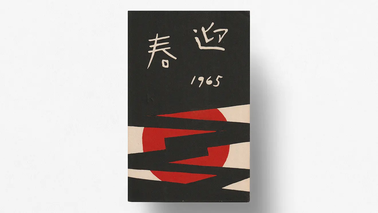 斎藤清の年賀状