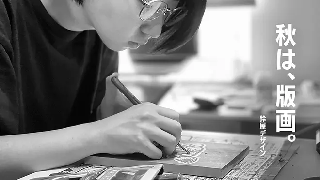 鈴屋デザインは「版画の秋」を過ごしています。
