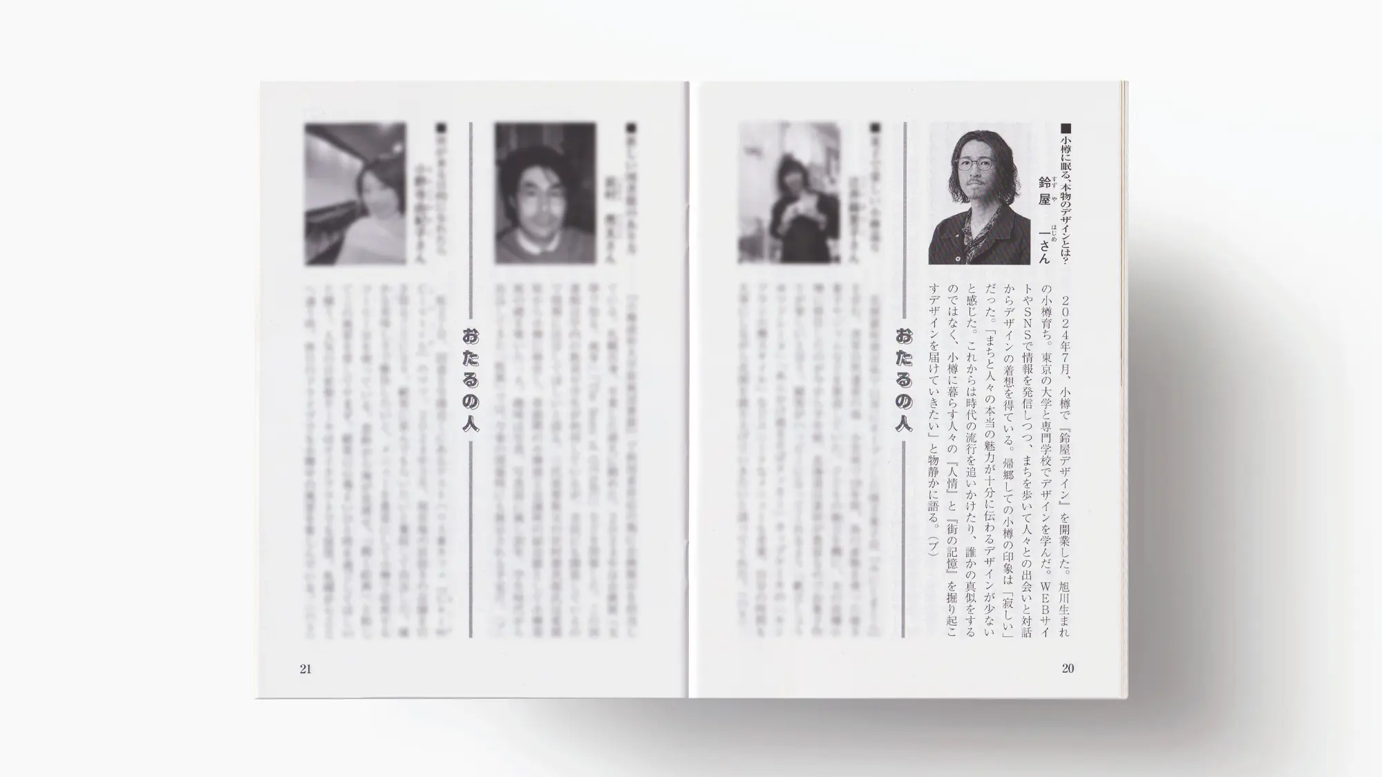 インタビューページ「おたるの人」