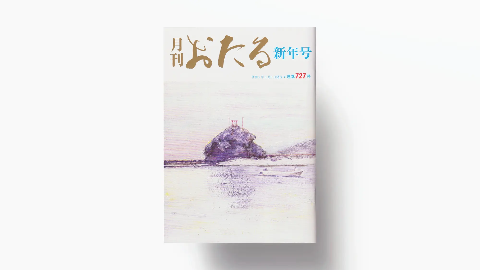月刊おたる新年号