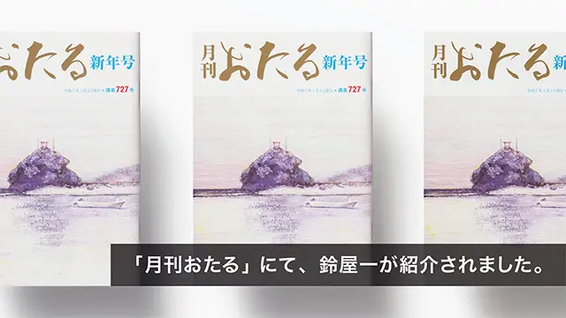 「月刊おたる」にて、鈴屋一が紹介されました。