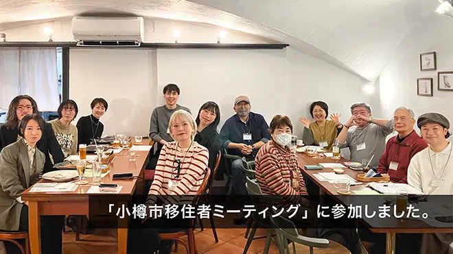 「小樽市移住者ミーティング」に参加しました。