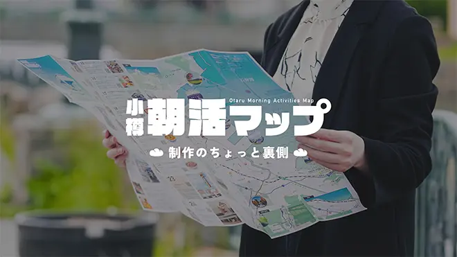 小樽朝活マップ 制作のちょっと裏側