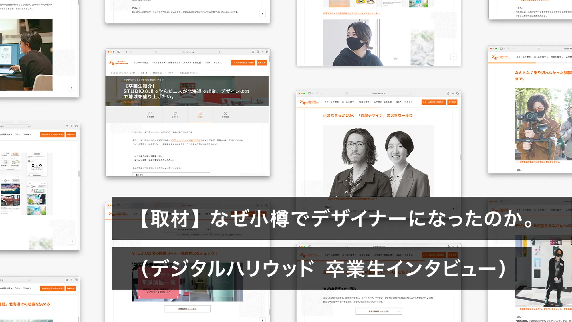 【取材】なぜ小樽でデザイナーになったのか。（デジタルハリウッド 卒業生インタビュー）