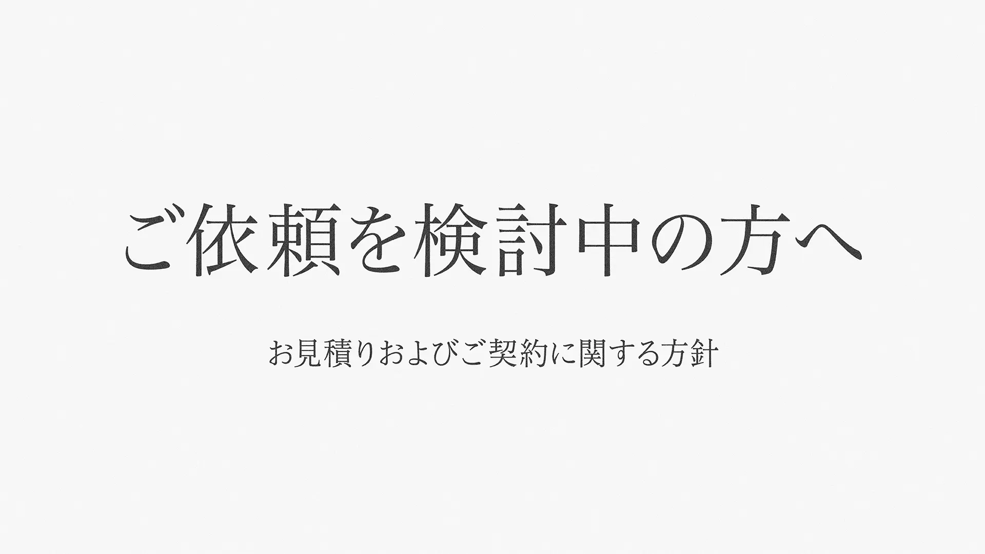 お見積りおよびご契約に関する方針