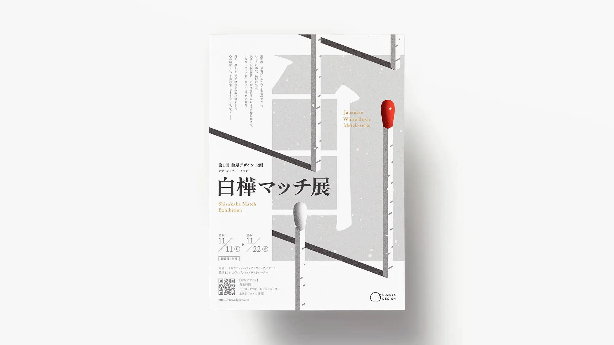 白樺マッチ展ポスター