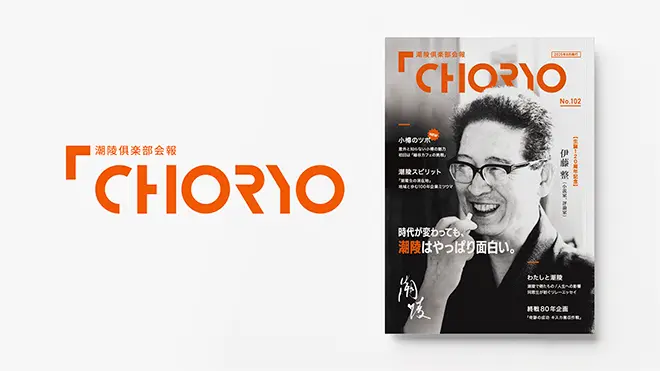 潮陵倶楽部会報 102号 表紙デザイン&ロゴデザイン&キャッチコピー