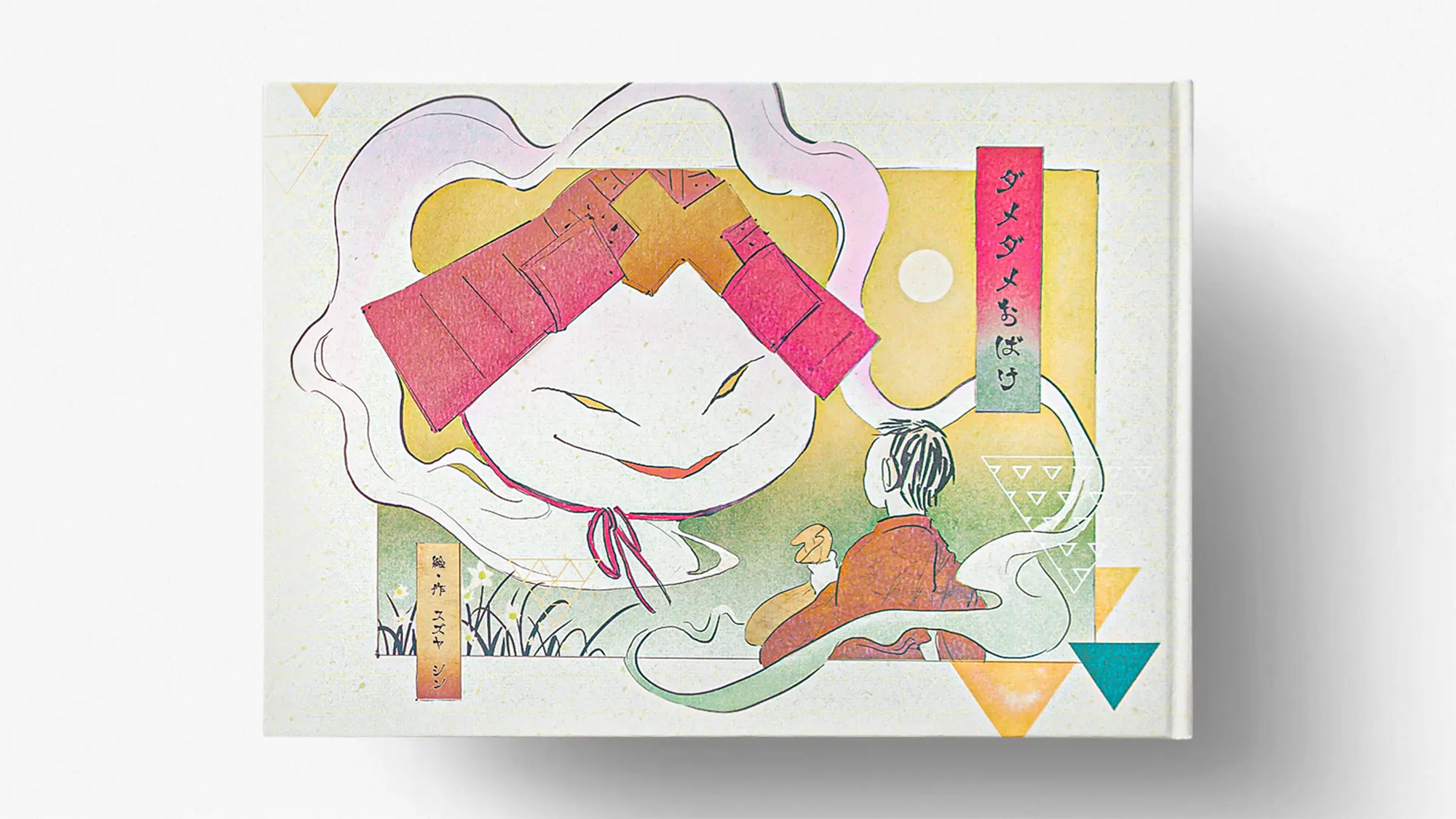 ダメダメおばけの表紙